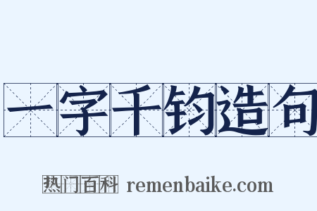 一字千钧造句是什么意思的图片